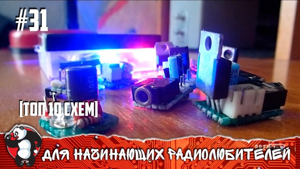 Топ 10 схем для начинающих радиолюбителей